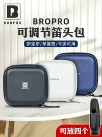 在飛比找樂天市場購物網優惠-寶路浦bropro薩克斯笛頭包收納盒中音次中音單簧管小號吹嘴