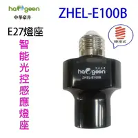 在飛比找樂天市場購物網優惠-中華豪井 ZHEL-E100B 智能光控感應燈座(轉接式)