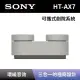 【SONY 索尼】可攜式劇院系統 HT-AX7 隨身家庭劇院藍牙喇叭(HT-AX7)