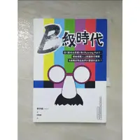 在飛比找蝦皮購物優惠-B級時代_李亨錫,  林侑毅【T8／社會_HC2】書寶二手書