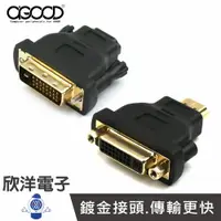 在飛比找樂天市場購物網優惠-※ 欣洋電子 ※ AGOOD HDMI母轉DVI(24+1)