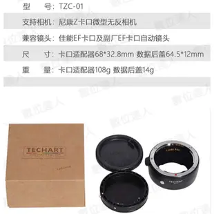 TECHART 天工 TZC-01 CANON EF 鏡頭 TO NIKON Z 相機 自動 對焦 轉接環 數位達人