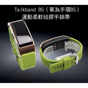 愛思摩比~Huawei Talkband B5 華為手環B5 運動柔軟硅膠手錶帶 免工具 防水透氣