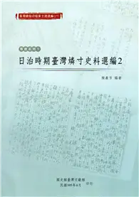 在飛比找TAAZE讀冊生活優惠-臺灣總督府檔案主題選編(27)專賣系列5-日治時期臺灣燐寸史