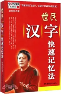 在飛比找三民網路書店優惠-世民漢字快速記憶法（簡體書）