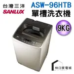 台灣三洋 SANLUX 媽媽樂9KG單槽洗衣機 ASW-96HTB