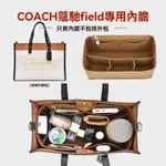 🎆新品免運🎆適用COACH蔻馳拚色托特內膽包中包馬車30橫豎版40FIELD內襯袋包撐