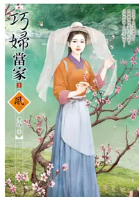 在飛比找誠品線上優惠-巧婦當家 3