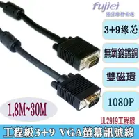 在飛比找樂天市場購物網優惠-fujiei VGA 15公公 3+9 螢幕訊號線/工程專業