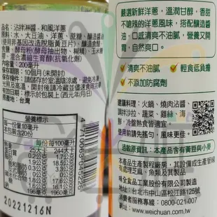 味全 健康廚房 沾拌淋醬-和風洋蔥200ml/罐【6罐/箱-團購優惠價】<免運>【合迷雅旗艦館】