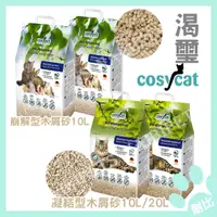 在飛比找蝦皮購物優惠-【渴璽】Cosypet 德國 環保凝結型木屑沙/崩解型木屑砂