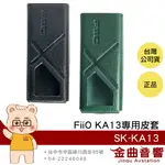 FIIO SK-KA13 隨身型 平衡解碼 耳機 轉換器 KA13 專用皮套 | 金曲音響