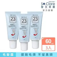 在飛比找momo購物網優惠-【St.Clare 聖克萊爾】一抹溜溜毛髮順理霜60mlx3