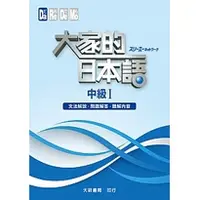 在飛比找蝦皮購物優惠-<麗文校園購>大家的日本語 中級Ⅰ 文法解說・問題解答・聽解