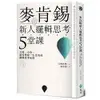 麥肯錫新人邏輯思考5堂課：只要一小時，就可學會一生受用的邏輯思考法則