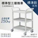 台灣製造 AO魔術推車系列 精緻標準型三層工作推車 AO808A3 工具車 團膳車 送餐車 手推車 房務車