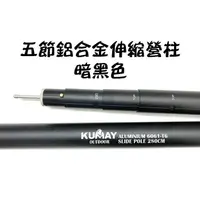 在飛比找蝦皮商城精選優惠-KUMAY 鋁合金營柱 42mm 長280cm / 營柱收納