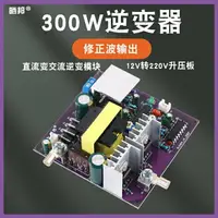 在飛比找樂天市場購物網優惠-300W修正弦波逆變器50Hz輸出12V轉220V逆變儲能電