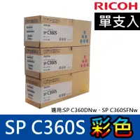 在飛比找momo購物網優惠-【RICOH】SP C360S 彩色原廠碳粉匣單支入