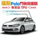 福斯 Polo 專用 犀牛皮TPU透明門碗保護膜 不卡灰塵、不泛黃、撕除不留膠