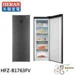 💰10倍蝦幣回饋💰HERAN 禾聯 170L 變頻 風冷無霜直立式冷凍櫃 HFZ-B1763FV