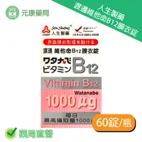 在飛比找樂天市場購物網優惠-人生製藥渡邊維他命B12膜衣錠 1mgX60粒/瓶