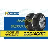 在飛比找Yahoo!奇摩拍賣優惠-【MICHELIN】米其林全新輪胎DIY  205/40R1