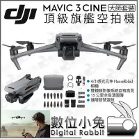 在飛比找Yahoo!奇摩拍賣優惠-數位小兔【DJI Mavic 3 Cine 大疆 御 大師套