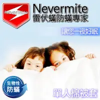 在飛比找ETMall東森購物網優惠-【Nevermite雷伏蟎】天然精油 防蟎單人棉被套 (NB