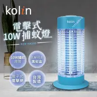 在飛比找Yahoo奇摩購物中心優惠-Kolin歌林 10W電擊式捕蚊燈 KEM-HK500