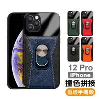 在飛比找momo購物網優惠-iPhone12 Pro 撞色拼接指環支架皮套款手機保護殼(