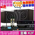 金嗓歡唱劇院超值組合 K2F+NAGASAKI DSP-X1BT+JBL MK12+WEGER AT-3000