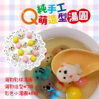 在飛比找蝦皮購物優惠-本月全館免運【Q萌造型湯圓創始者】造型湯圓 可愛湯圓 海豹湯