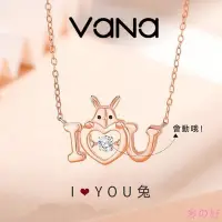 在飛比找Yahoo!奇摩拍賣優惠-Vana 「I LOVE YOU 兔」靈動項鍊 玉兔項鍊 可