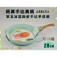 在飛比找蝦皮購物優惠-『絕美不沾美鍋 可加購鍋蓋』ARMADA翠玉冰晶陶瓷不沾平底