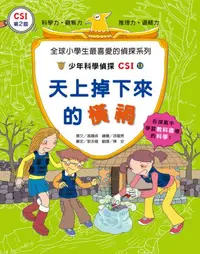 在飛比找iRead灰熊愛讀書優惠-少年科學偵探CSI13：天上掉下來的橫禍