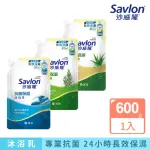 【SAVLON 沙威隆】抗菌保濕沐浴乳補充包(600G)