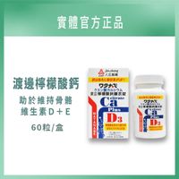 人生製藥 渡邊 檸檬酸鈣 膜衣錠 60錠/盒 / 渡邊檸檬酸鈣