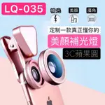 LIEQI 正品 LQ-035 超廣角0.4-0.6鏡頭 15X微距 三合ㄧ 美顏補光燈神器 USB充電