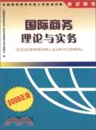 在飛比找三民網路書店優惠-2008年版國際商務理論與實務（簡體書）