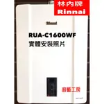 【廚藝工房】林內牌--RUA-C1600WF--16公升強制排氣熱水器(含基本安裝)