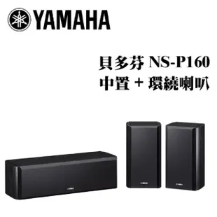 【YAMAHA 山葉】中置環繞喇叭組(NS-P160)