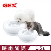 在飛比找PChome24h購物優惠-【日本 GEX】時尚優質陶瓷抗菌飲水器 1.5L (犬用/貓