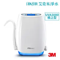 在飛比找蝦皮購物優惠-3M UVA3000紫外線殺菌淨水器【櫥上型】【贈標準安裝】