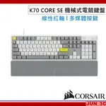 海盜船 CORSAIR K70 CORE SE RGB 電競鍵盤 CS 紅軸 機械式鍵盤 有線鍵盤 中文注音鍵盤