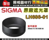 在飛比找Yahoo!奇摩拍賣優惠-【原廠遮光罩】Sigma LH686-01 適 30mm /