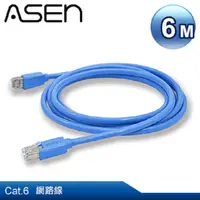 在飛比找PChome24h購物優惠-ASEN RETE CAT.6 網路線 - 6M