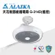 【ALASKA 阿拉斯加】吊管式 天花板節能循環扇 遙控 G314D(涼扇 電扇 DC直流變頻馬達)