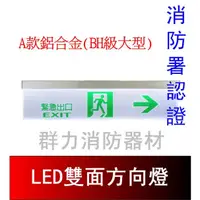 在飛比找蝦皮購物優惠-☼群力消防器材☼ 鋁合金 LED投光雙面避難方向燈 BH級大