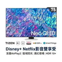 在飛比找環球Online優惠-三星 SAMSUNG 75吋 4K Neo QLED量子連網